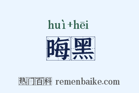 晦黑是什么意思的图片